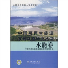 中国可再生能源发展战略研究丛书：水能卷