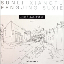 孙黎乡土风景速写