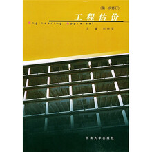 工程管理：工程估价（第一次修订）
