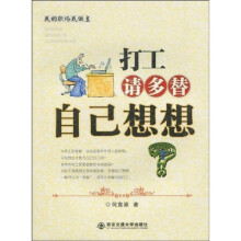 打工请多替自己想想