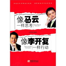 像马云一样思考，像李开复一样行动