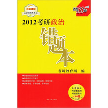 2012考研错题本：政治（附考研教育网网络课程卡1张）