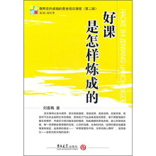 教师走向卓越的黄金培训课程(第2辑):好课是怎样炼成的