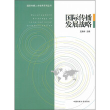 国际传播发展战略