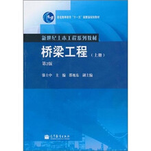 桥梁工程（上册）（第2版）