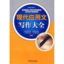 现代应用文写作大全(修订版)