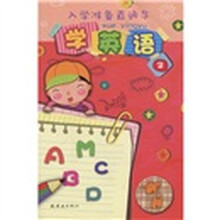 入学准备直通车：学英语2