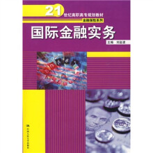 21世纪高职高专规划教材·金融保险系列：国际金融实务