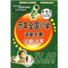 新世纪历年全国小学语奥大赛试题详答