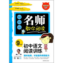 名师教你阅读：初中语文阅读训练（9年级）