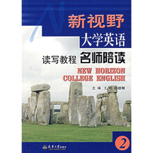 新视野大学英语:读写教程名师陪读(2)