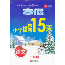 寒假小学拔高15天：语文（2年级）