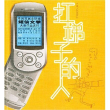 扛梯子的人：首届短信文学作品选粹