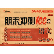 期末冲刺100分完全试卷：语文（2年级上）（人教课标版）（升级版）（2010秋）