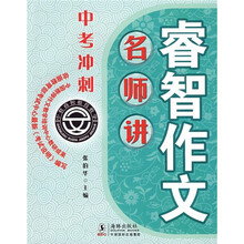 中考冲刺:名师讲睿智作文