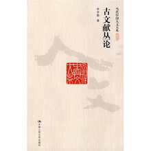 古文献丛论