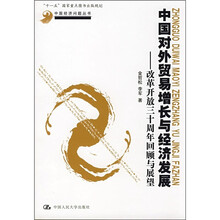 中国对外贸易增长与经济发展：改革开放三十周年回顾与展望