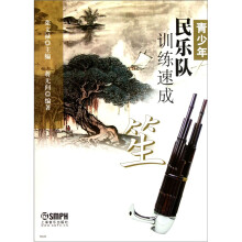 青少年民乐队训练速成:笙