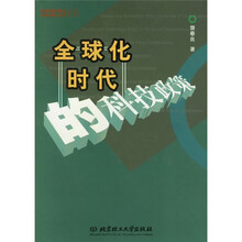 全球化时代的科技政策