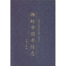 潍坊市图书馆志