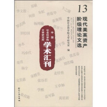 中国社会科学院文学研究所学术汇刊：现代美英资产阶级理论文选