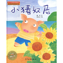 亲子共读优质图画书：小猪奴尼