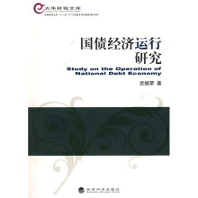 国债经济运行研究