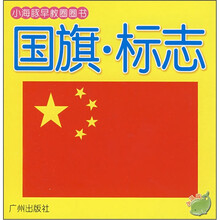 小海豚早教圈圈书:国旗标志