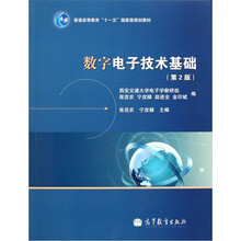 普通高等教育十一五国家级规划教材：数字电子技术基础（第2版）