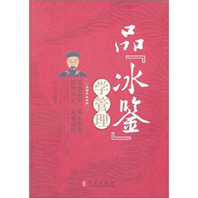 品冰鉴，学管理