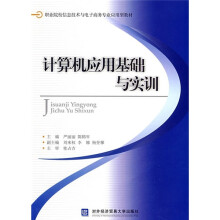 职业院校信息技术与电子商务专业应用型教材:计算机应用基础与实训