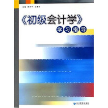 《初级会计学》学习指导