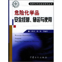 危险化学品安全经营、储运与使用
