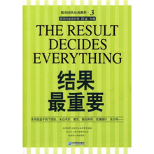 精英团队培训教程：结果最重要