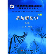 中国科学院教材建设专家委员会规划教材·国家精品课程教材：系统解剖学（案例版）（第2版）
