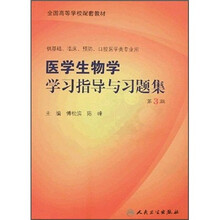 医学生物学学习指导与习题集（第3版）