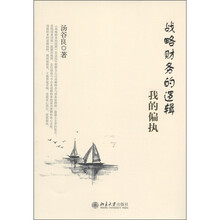 战略财务的逻辑：我的偏执