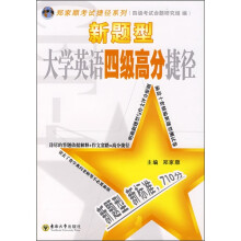 新题型大学英语四级高分捷径