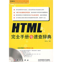 HTML完全手册与速查辞典(附光盘)
