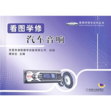 看图学修汽车音响