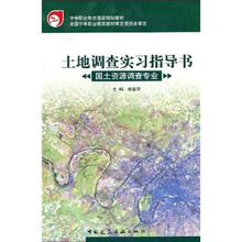 中等职业教育国家规划教材：土地调查实习指导书（国土资源调查专业）