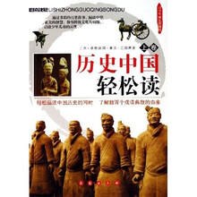 历史中国轻松读(上下)(双色图文版)