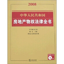 2008中华人民共和国房地产物权法律全书（附光盘）