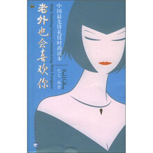 老外也会喜欢你