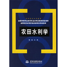 全国中等职业教育农业水利工程类精品教材·全国农村水利员培训新概念规划教材:农田水利学