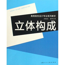 高等院校设计专业系列教材：立体构成（第3版）
