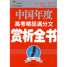 中国年度高考精品满分文赏析全书