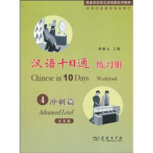 汉语十日通练习册:冲刺篇4(汉英版)