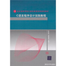 21世纪高等学校计算机教育实用规划教材:C语言程序设计实践教程