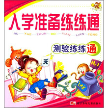 入学准备练练通：测验练练通